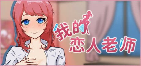 【SLG/中文/动态/CV】我的恋人老师v1.002【电脑/7.3G】Days with My Lonely Teacher v1.002