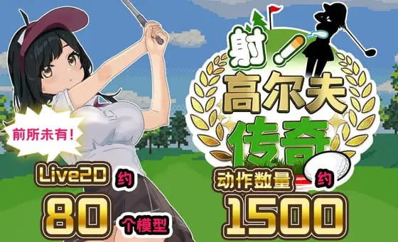 【精品/RPG/AI汉化/MTool/CV】射！高尔夫传奇～隆重开幕！盛况空前世界大赛篇～v1.11+DLC【电脑/2.3G】