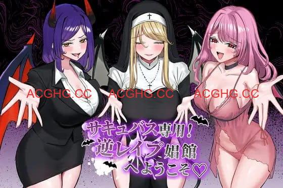 【SLG/AI汉化/MTool】欢迎来到魅魔专用！逆强奸妓院【PC/2.5G】